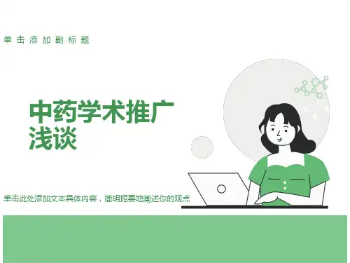 中药学术推广浅谈
