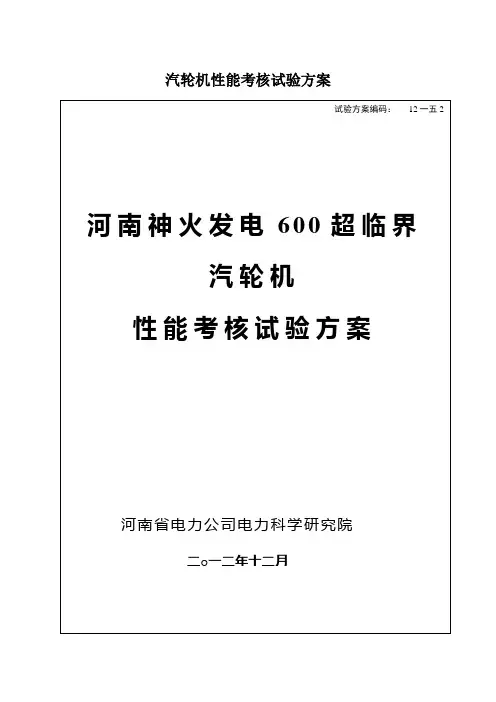 汽轮机性能考核试验方案