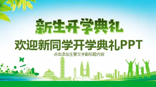 欢迎新同学新生开学典礼PPT模版