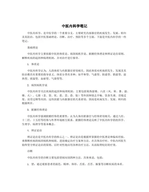 中医内科学笔记