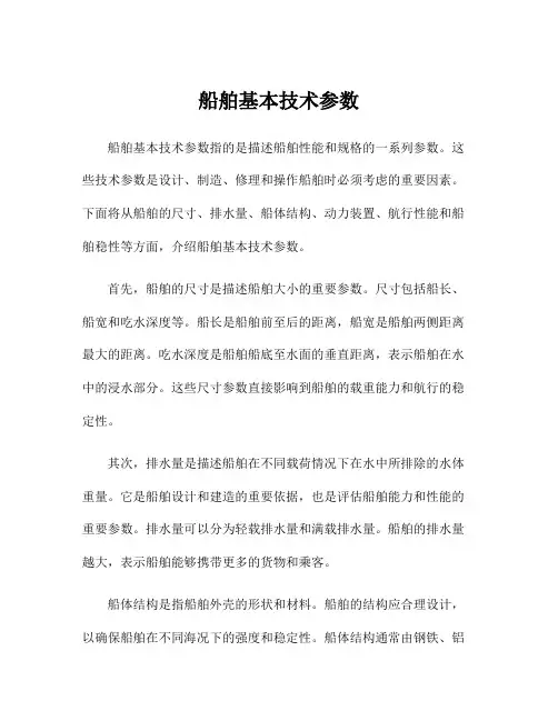 船舶基本技术参数