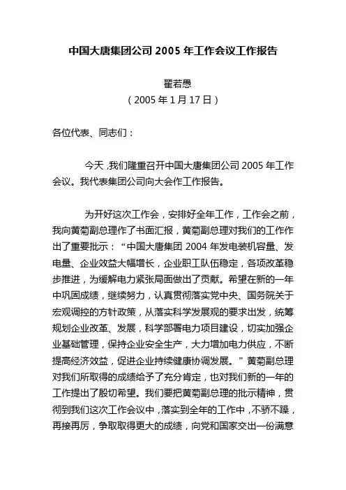 大唐集团2005年工作报告