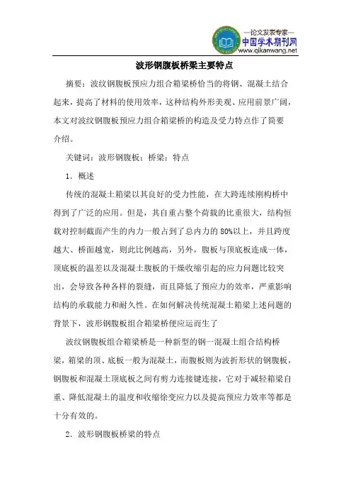 波形钢腹板桥梁主要特点