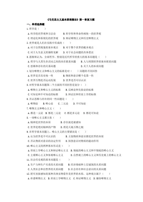 《马克思主义基本原理概论》第一章复习题