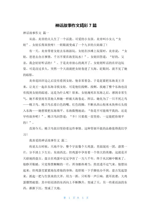神话故事作文精彩7篇