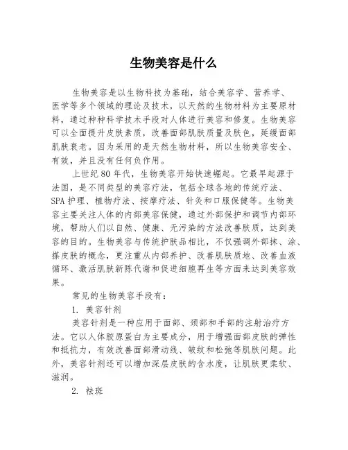生物美容是什么