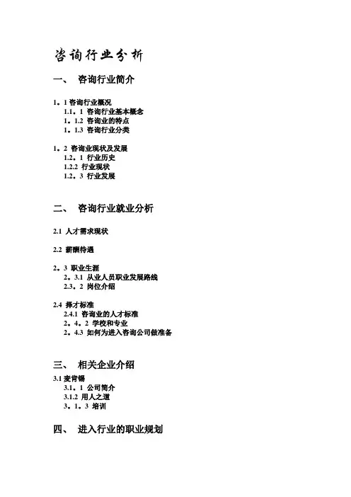咨询行业分析报告[1]【模板范本】