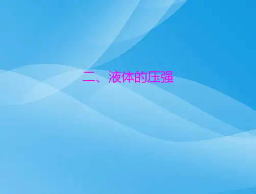 极限突破九年级物理压强和浮力ppt(全章) 人教版2优质课件优质课件