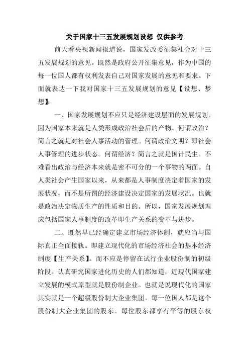 关于十三五发展规划设想 仅供参考 精品