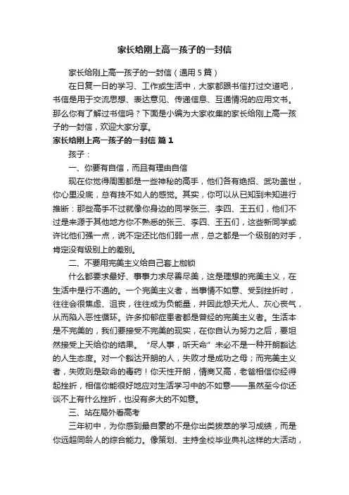 家长给刚上高一孩子的一封信（通用5篇）