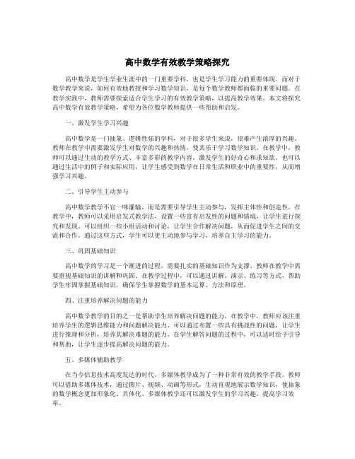 高中数学有效教学策略探究