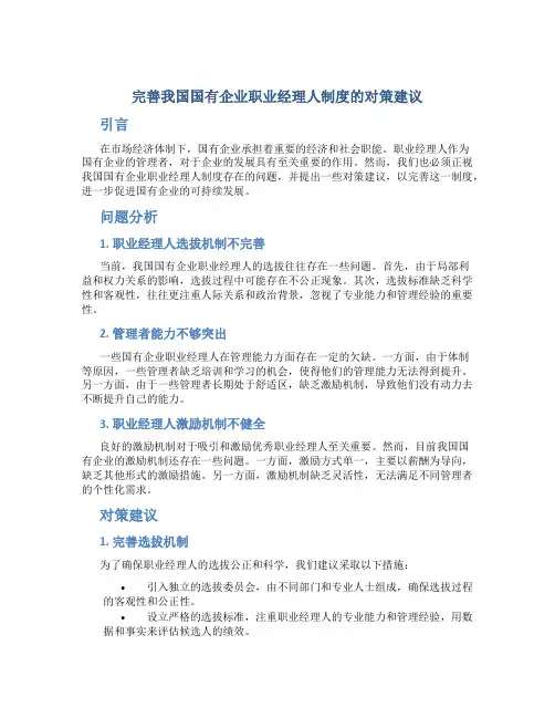 完善我国国有企业职业经理人制度的对策建议