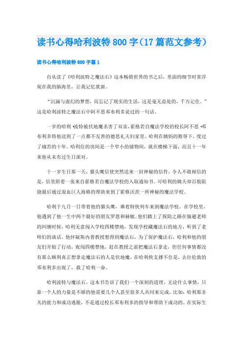 读书心得哈利波特800字(17篇范文参考)