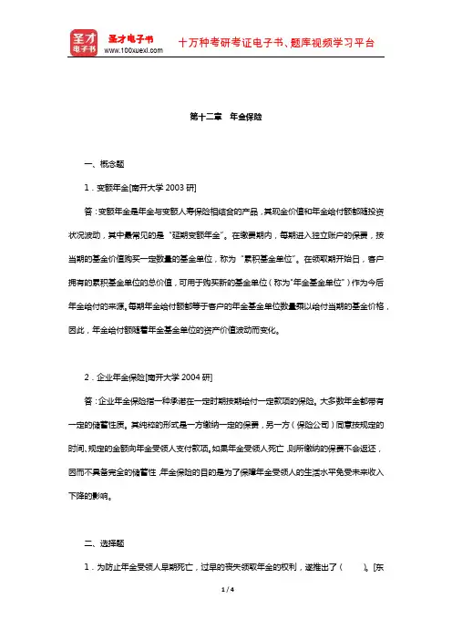 孙祁祥《保险学》(第4版)章节题库(年金保险)【圣才出品】