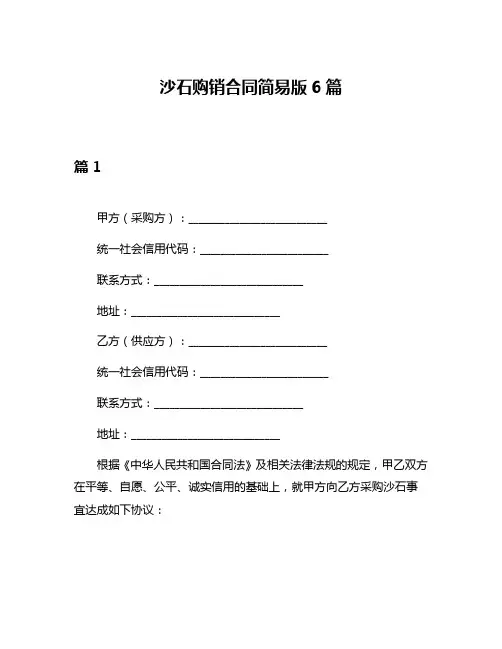 沙石购销合同简易版6篇