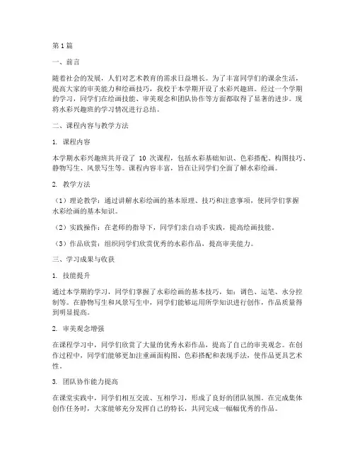 水彩兴趣班总结报告范文(3篇)
