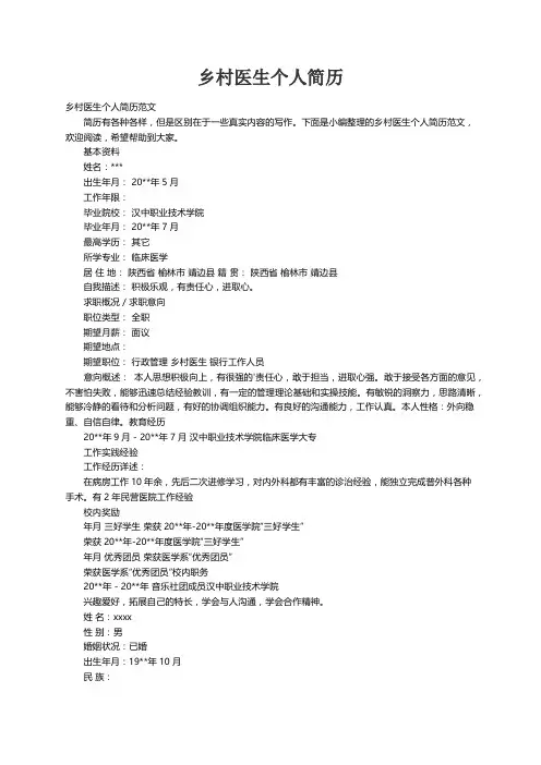 乡村医生个人简历范文
