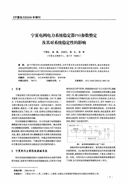 宁夏电网电力系统稳定器PSS参数整定及其对系统稳定性的影响