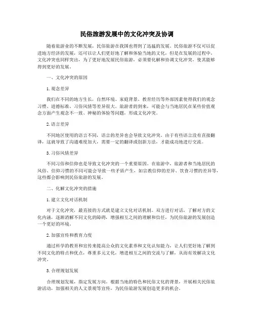 民俗旅游发展中的文化冲突及协调