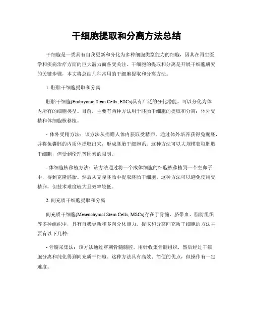 干细胞提取和分离方法总结