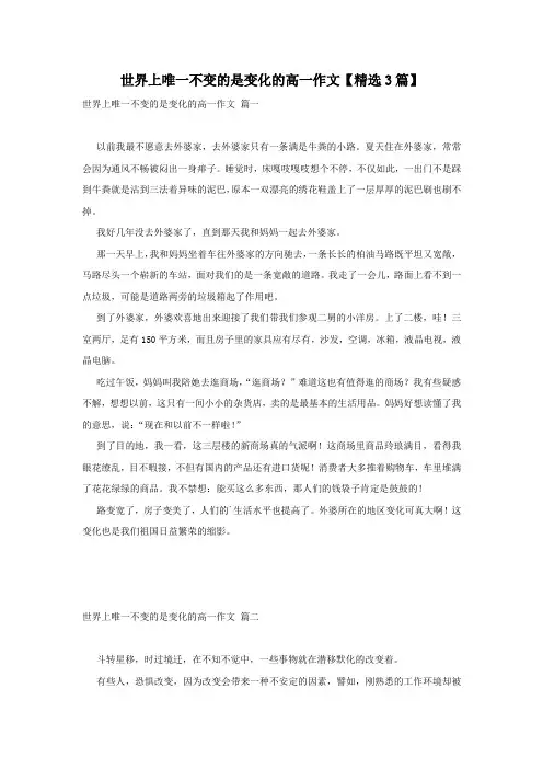 世界上唯一不变的是变化的高一作文【精选3篇】