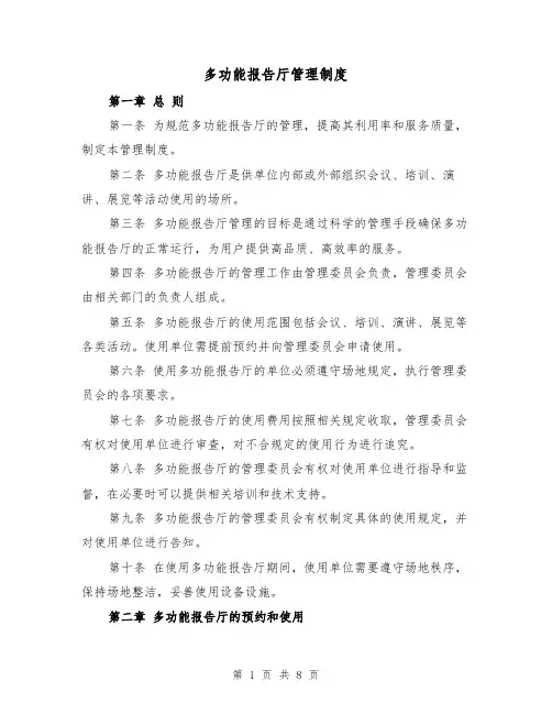 多功能报告厅管理制度（4篇）
