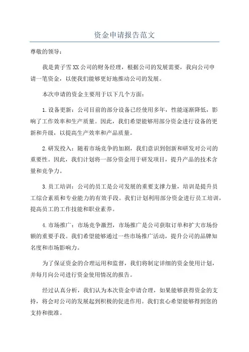 资金申请报告范文
