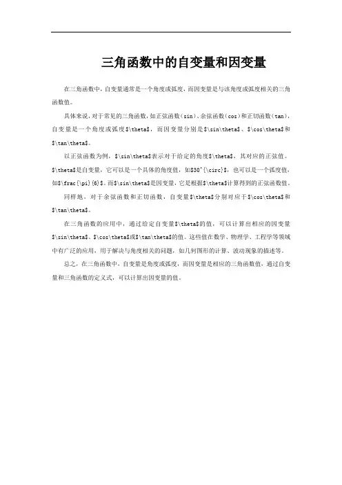 三角函数中的自变量和因变量