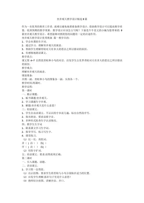 坐井观天教学设计精选9篇