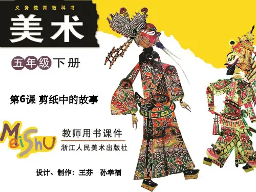 五年级下册美术 第6课 剪纸中的故事ppt课件