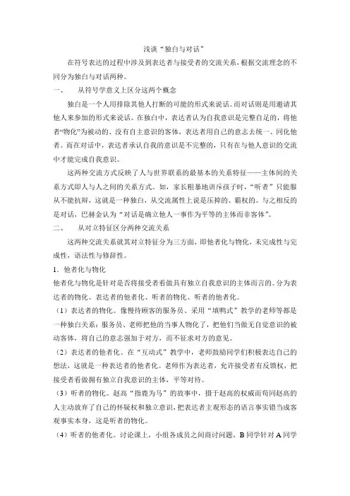 浅谈“独白与对话”