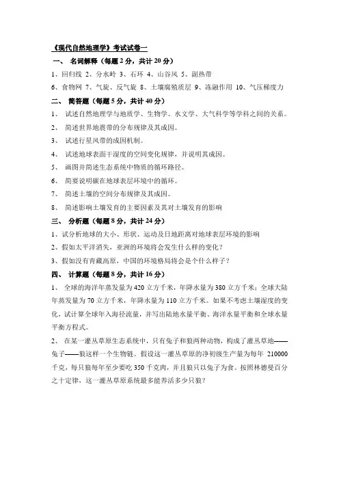 王建《现代自然地理学》考试试卷与答案(共5套)