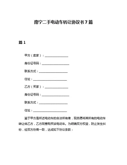 南宁二手电动车转让协议书7篇
