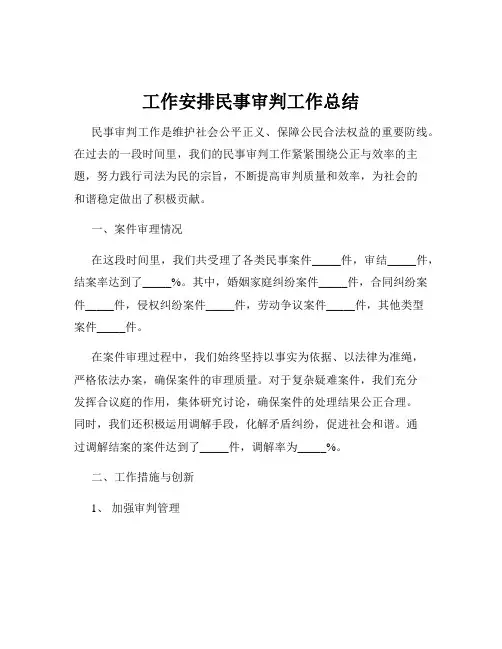 工作安排民事审判工作总结