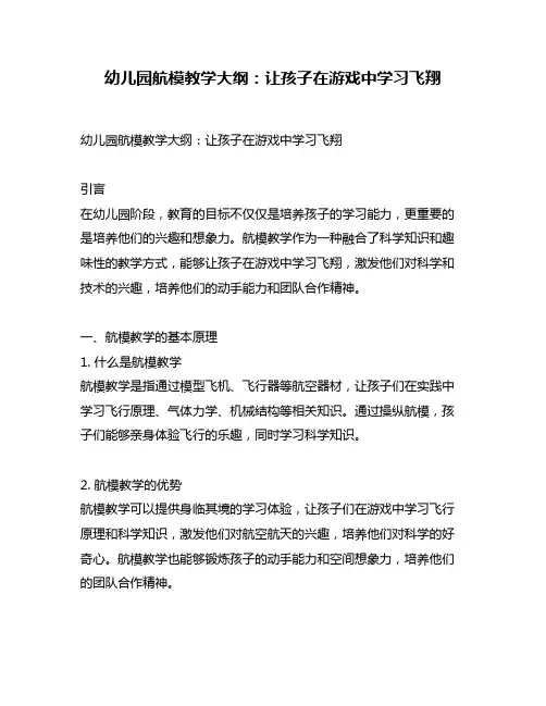 幼儿园航模教学大纲：让孩子在游戏中学习飞翔