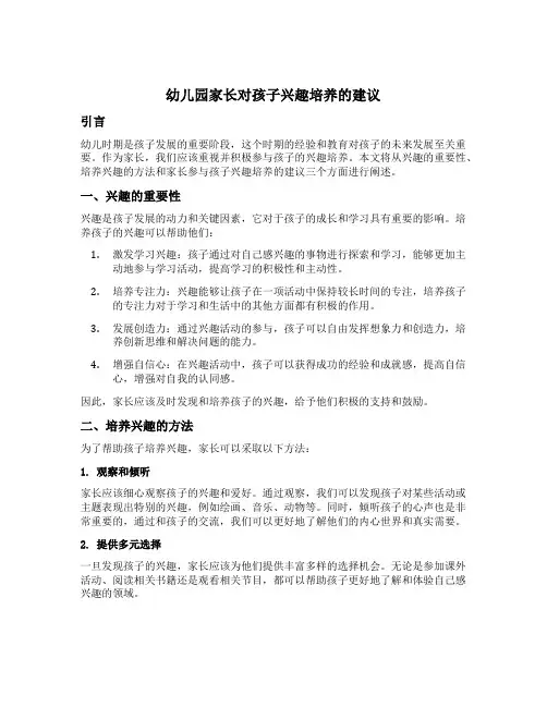 幼儿园家长对孩子兴趣培养的建议