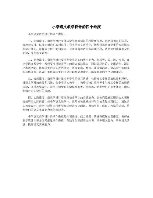 小学语文教学设计的四个维度