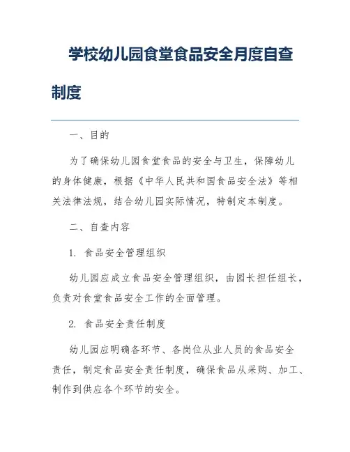 学校幼儿园食堂食品安全月度自查制度