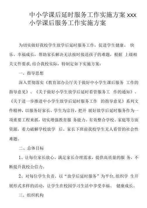 中小学课后延时服务工作实施方案