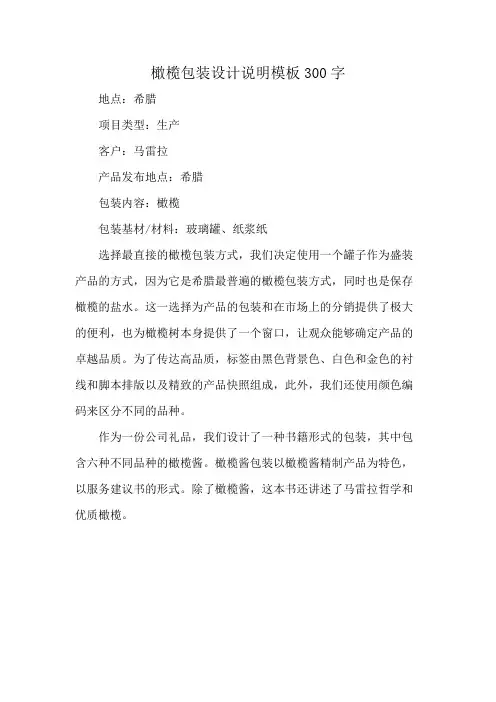 橄榄包装设计说明模板300字