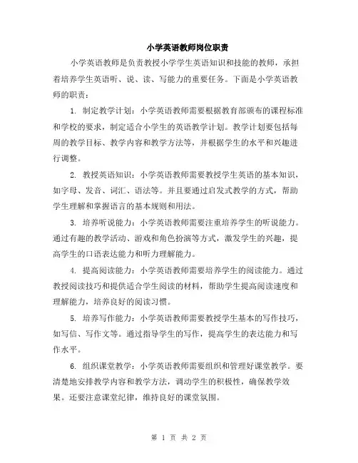 小学英语教师岗位职责