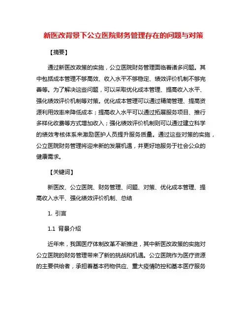 新医改背景下公立医院财务管理存在的问题与对策