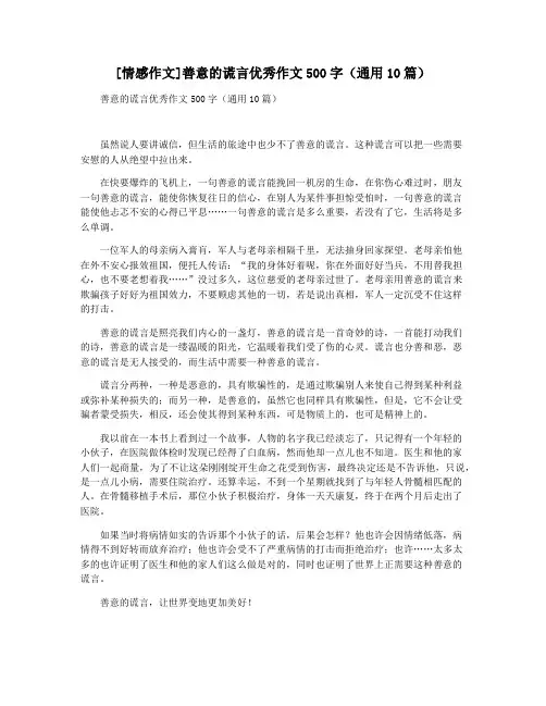 [情感作文]善意的谎言优秀作文500字(通用10篇)