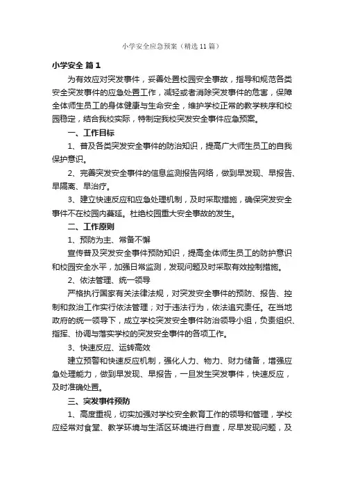 小学安全应急预案（精选11篇）