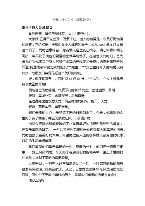 婚礼主持人台词（通用20篇）