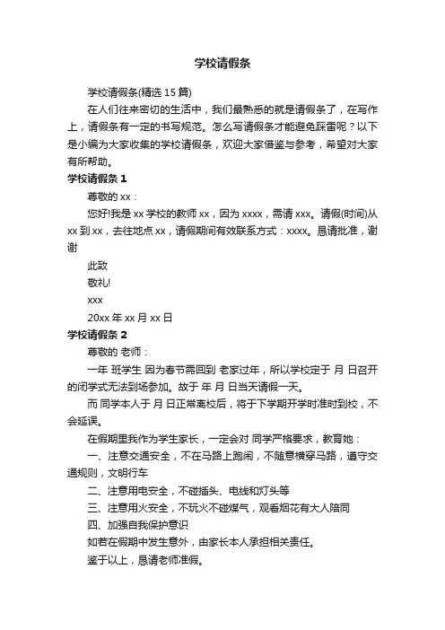 学校请假条（精选15篇）