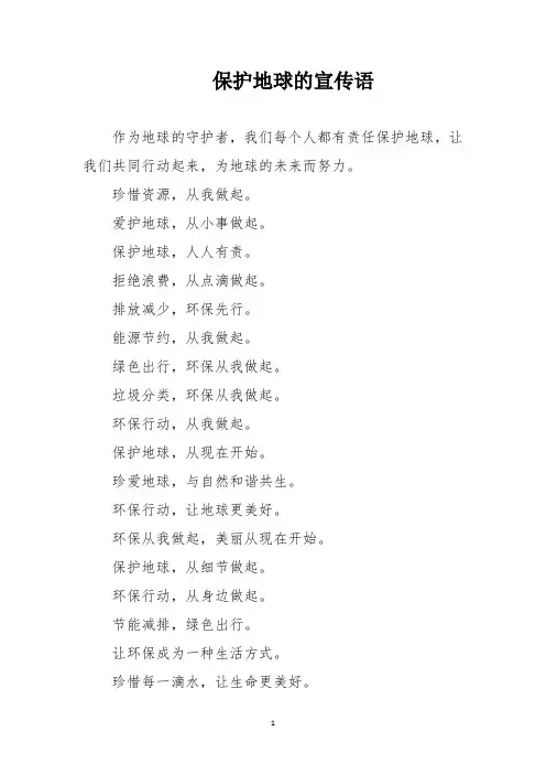 保护地球的宣传语