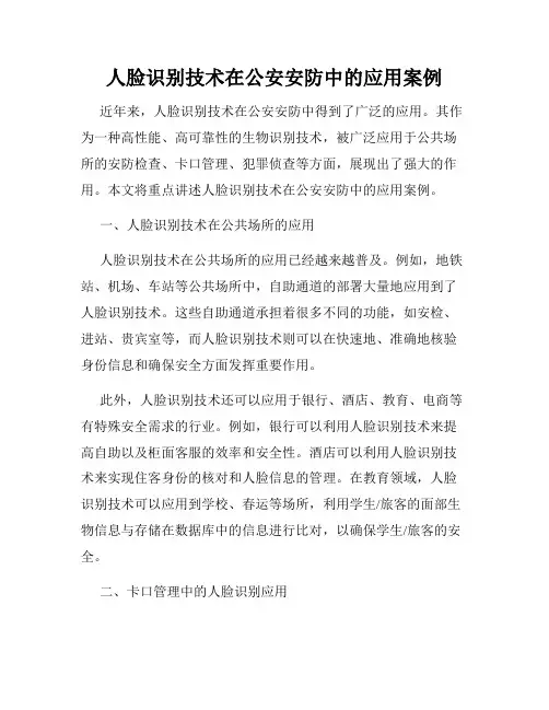 人脸识别技术在公安安防中的应用案例