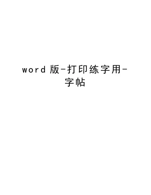 word版-打印练字用-字帖上课讲义