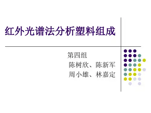红外光谱法分析塑料组成.